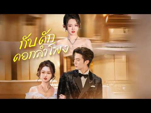กับดักดอกลำโพง#drama #flickreels