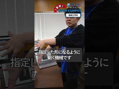 湘南工科大学 ［オープンキャンパス2025］突撃！第4弾  #工学部 #機械工学科 #オープンキャンパス #湘南工科大学 #大学生 #入試