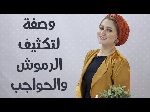 وصفة لتكثيف الرموش و الحواجب هنا hana