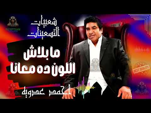 ما بلاش اللون ده معانا احمد عدويه