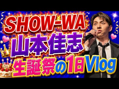 山本佳志 生誕祭グッズ コンプリートセット 【公式通販】
