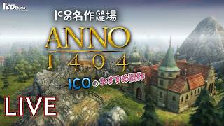 ICOの名作ゲム場 生放送『ANNO 1404』2009年発売 #004「名ばかりの十字軍」260413