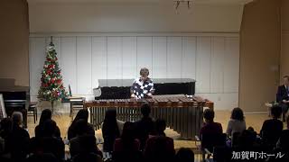 菊池有恒「赤いサラファンの主題によるマリンバファンタジー」 ~アリス・フルニエチャリティコンサートより~