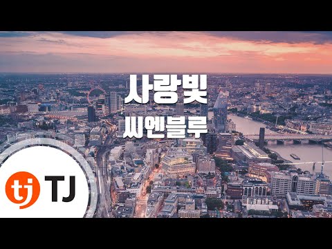 [TJ노래방] 사랑빛 - 씨엔블루 (Love Light - CNBLUE) / TJ Karaoke