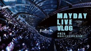 [情報] MAYDAY LIVE VLOG 026