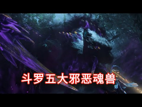 斗羅大陸：斗羅五大邪惡魂獸排名，第一名竟恐怖如斯