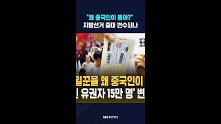 "왜 중국인이 뽑아?" 지선 변수되나 #shorts