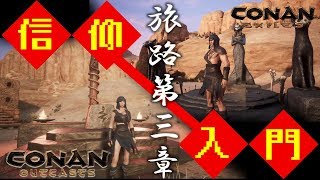 #5【ConanExiles/ConanOutcasts】旅路第三章！鉄スポットで鉄ゲット➡神の信仰はじめました。