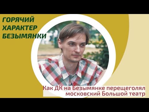 Андрей Артемов: как ДК на Безымянке перещеголял Большой театр