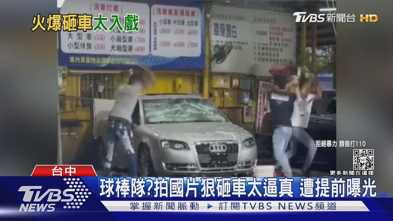 球棒隊?拍國片砸車太逼真 遭提前曝光