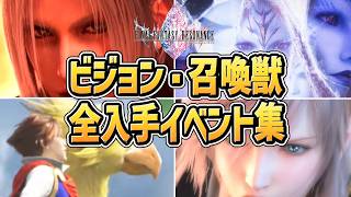 【ファイナルファンタジー レゾナンス】ビジョン・召喚獣 全入手イベントまとめ【プレイ動画】【FFレゾナンス】【新作】【ネタバレあり】