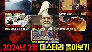 Download lagu 미스터리, 범죄, 사건 사고.. 2024년 2월의 미스터리 영상 몰아보기 [미스터리] [미스테리] mp3