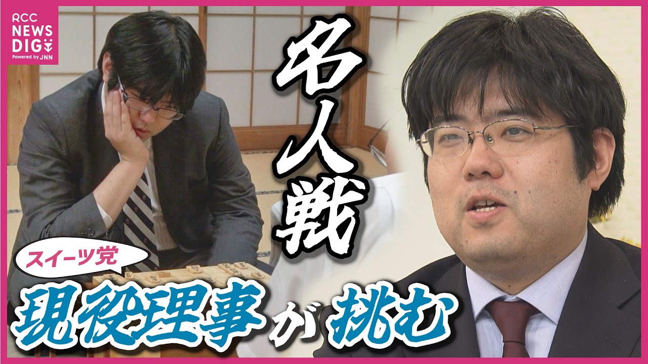 【名人戦】「非常に幸運なこと」藤井聡太名人に挑む糸谷哲郎八段(37)　“スイーツ党”な日本将棋連盟“現役理事”　広島出身棋士として55年ぶりの挑戦　将棋にハマった理由は「父が弱かったから」