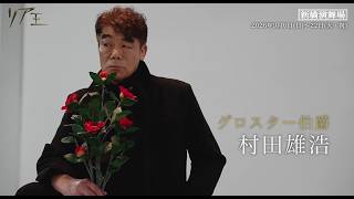 舞台『リア王』ビジュアル撮影メイキング映像＜グロスター家編＞