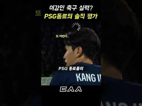 이강인에 대한 PSG 동료들의 냉정한 평가 ㄷㄷ