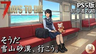 #10【7days to die】ガチ初見　結局どの武器が使いやすいのかな！？ #7days #ゲーム実況 #7dtd