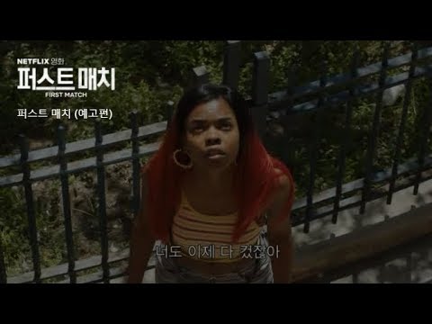 퍼스트 매치 (First Match, 2018) 메인 예고편