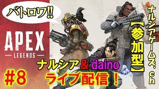 #8【APEX LEGENDS】ドン勝できない呪われし2人のバトロワ配信｜PS4【エーペックスレジェンズ】