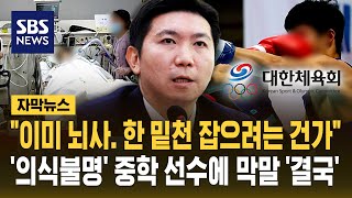 '한밑천 잡으려는 거냐' 발언, "어떤 이유로도 정당화될 수 없어" (자막뉴스) / SBS