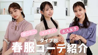 【春コーデ】タイプ別！春服ファッション🌷お仕事・デート・女子会などにぴったりの春服をご紹介します💗