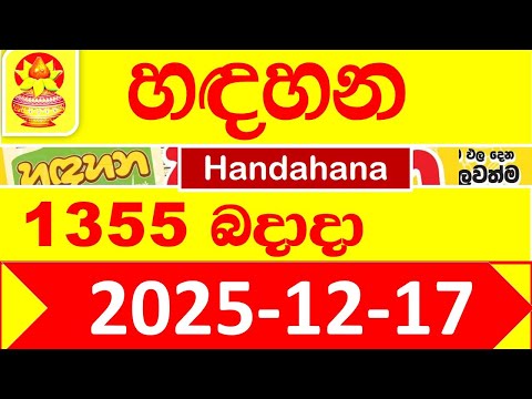 Handahana 1355 NLB 2025.12.17 Lottery result Today අද හඳහන ලොතරැයි ප්‍රතිඵල Show #hadahana #1355