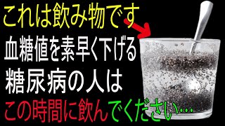 糖尿病の人が血糖値を下げるために必ず飲むべき5つのシンプルな飲み物！｜老後の健康｜老後の知恵｜老後の物語