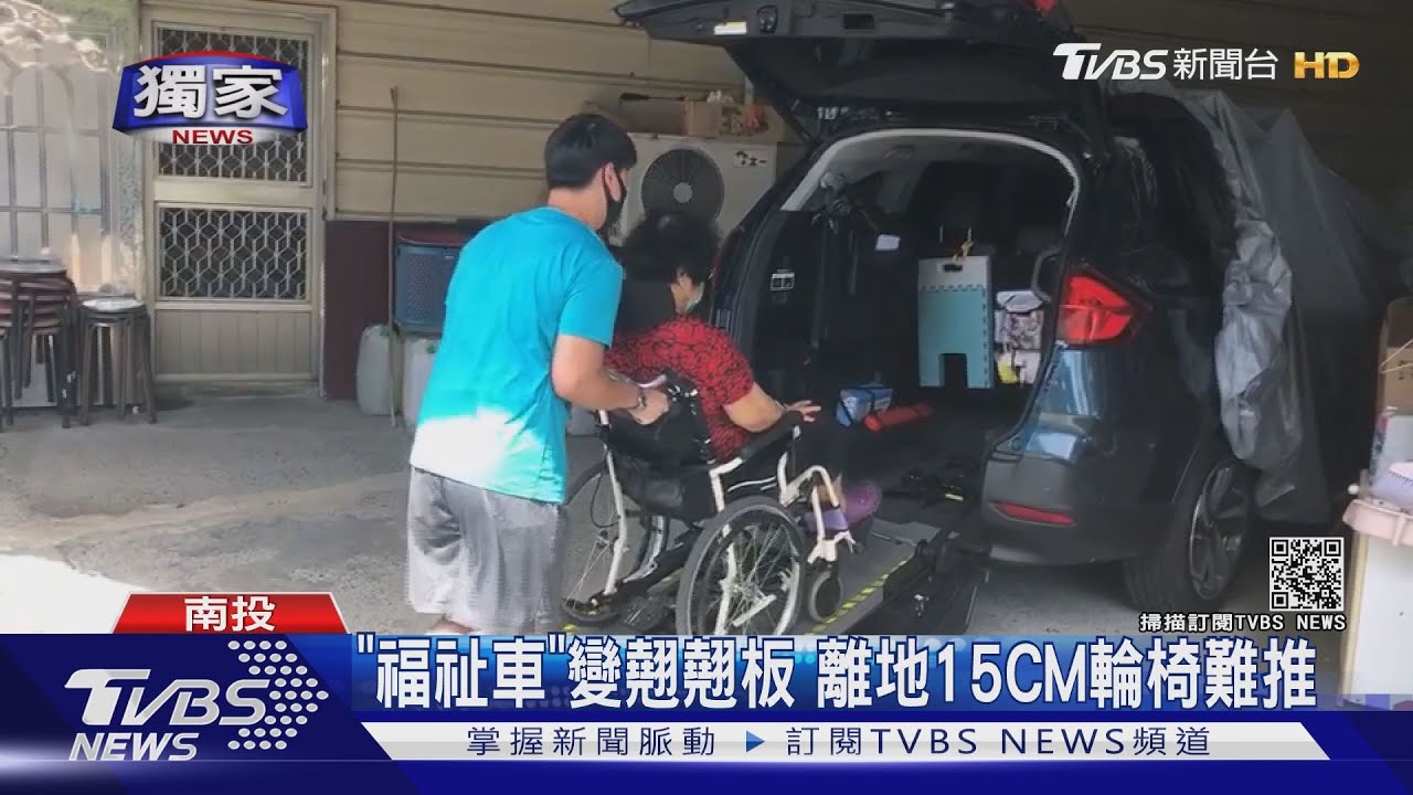 「福祉車」變翹翹板　離地15CM輪椅難推