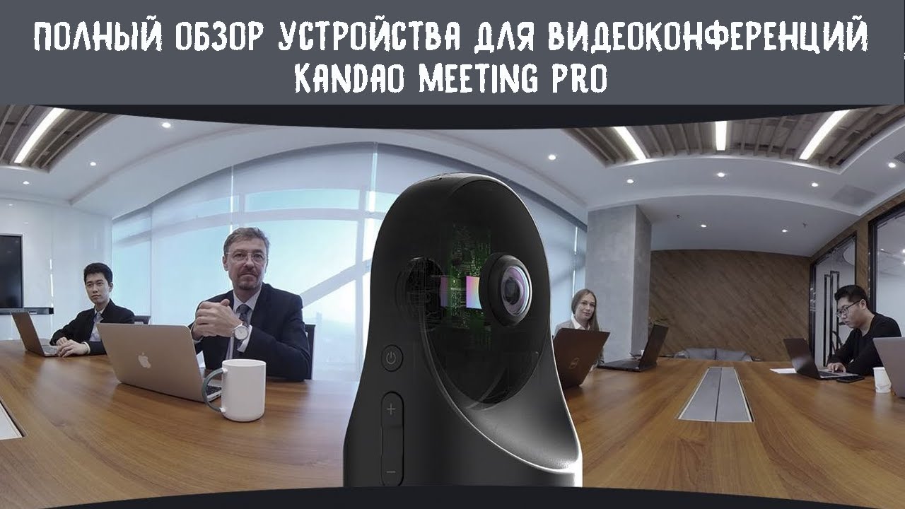 Полный обзор и тестирование видеотерминала Kandao Meeting PRO