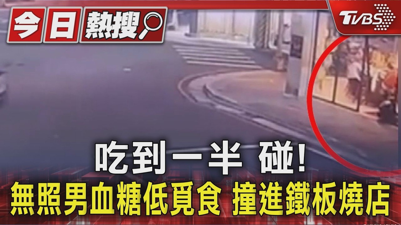 吃到一半 碰! 無照男血糖低覓食 撞進鐵板燒店|TVBS新聞 @TVBSNEWS01