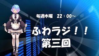 ふわラジ！！　第三回