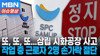 사명까지 바꿨는데...삼립 시화공장 또 사고, 반복되는 이유는? [이슈영상]