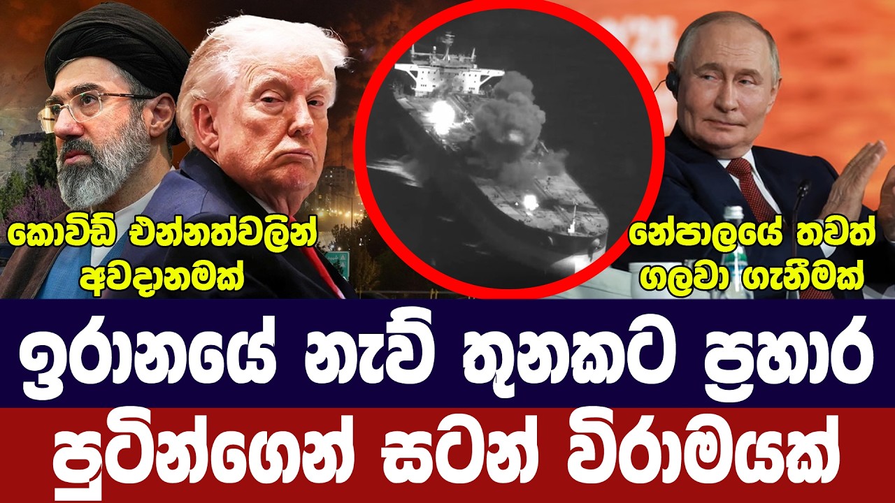 ඉරාන නැව් තුනකට ප්‍රහාර/යළි ගැටුම් අවදානමක්/පුටින් ස