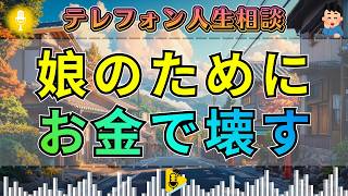 【テレフォン人生相談】「娘のため」と渡し続けた小遣い…自立を壊す母に三石由起子が問うた一言