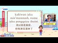 生活說族語第二季 邵語 09訪談用語