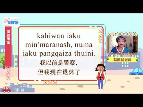生活說族語第二季 邵語 09訪談用語