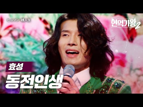 효성(ヒョソン) - 동전인생(銭人生)｜현역가왕22회