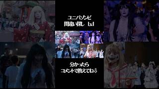 【間違い探し Lv.1】ユニバハロウィンゾンビの何かが違う？！水兵くん・白ゾンビ・日本人形ゾンビ #ユニバゾンビ #ストリートゾンビ #USJ #ユニバハロウィン #ハロウィン #ユニバ