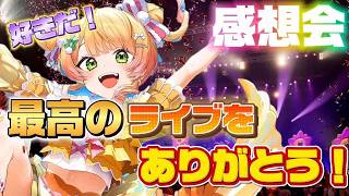 【歓送会】最高のライブだった！好きだ！あっ気持ちが表に【自称ホロライブ宣伝隊長/カオスメンバーズ】#桃鈴ねね　#ねね超開花　#ホロライブ