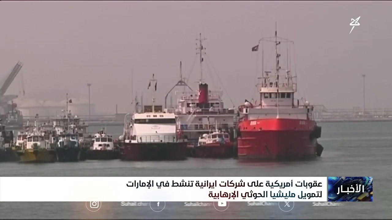 عقوبات أمريكية على شركات إيرانية تنشط في الإمارات لتمويل مليشيا الحوثي الإر?