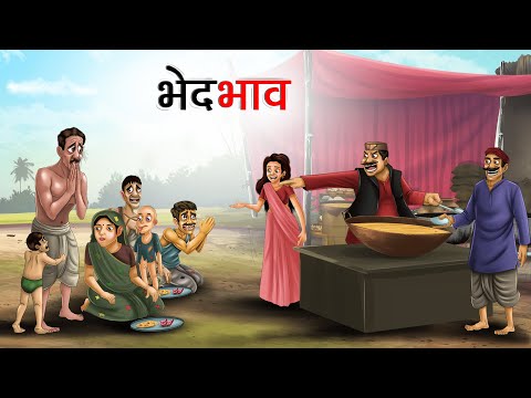 भेदभाव | BHEDBHAV | Latest Hindi Kahaniya | Hindi Stories | Story In Hindi | Kahani In Hindi
