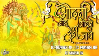 Download lagu ओढनी ओढू ओढुने उडी जाये | #Garba | Tapori Mix - DJ Shubham SP & DJ Saurabh Ade & DJ Ganesh GR mp3