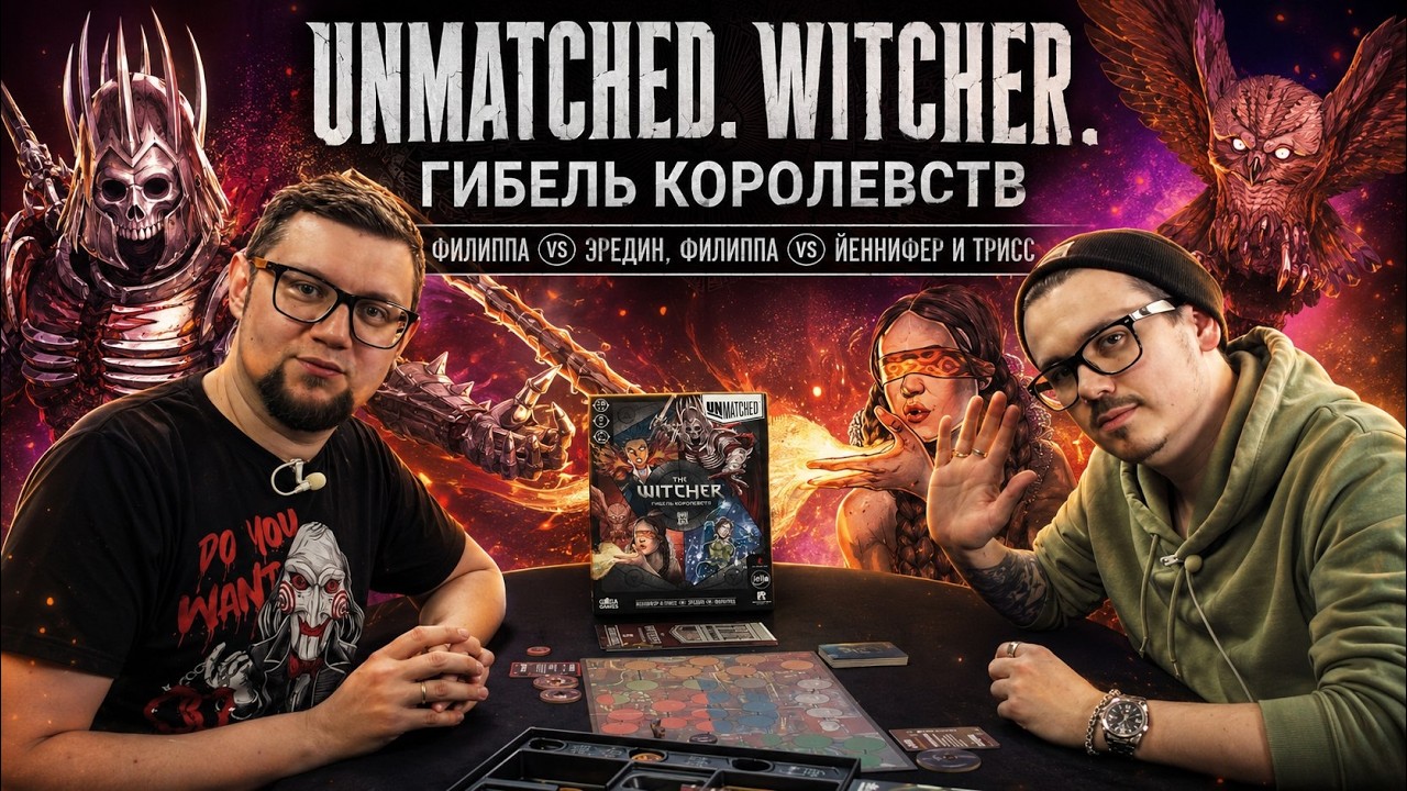 Unmatched Witcher ⚔️ Гибель королевств ⚔️ играем в настольную игру