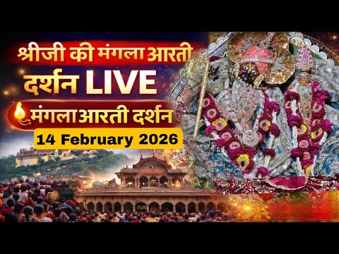 LIVE Sri radha rani ju ki mangla Aarti Darshan 14-02-2026 ##barsana #radhekrishna #radheshyam 