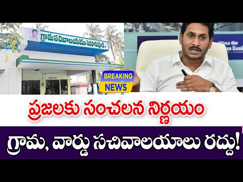 రాష్ట్రంలో గ్రామ వార్డు సచివాలయాలు రద్దు big Shak for people on grama ward sachivalayams.