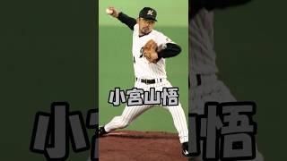 Mr.コントロール　小宮山悟解説　短縮版 #shorts  #npb  #mlb #ロッテ #メジャー #横浜 #マダックス   #プロ野球 #野球