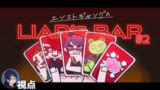 #2 【Liar's Bar】エンストギャング　嘘つきだらけの酒場編【#エンスト配信】｜ロウ視点