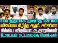 மொத்தமாக முடிந்த சோலி அடுத்தடுத்து வ