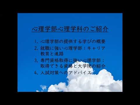 心理学部 心理学科 学科説明会｜明星大学
