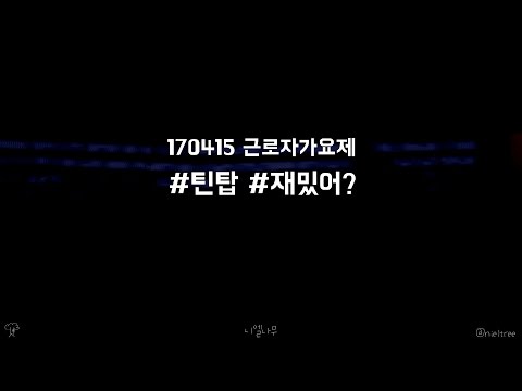 170415 근로자가요제 - 틴탑(TEEN TOP) 재밌어?(Love is)