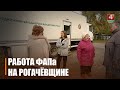 Паглядзелі, як на Рагачоўшчыне працуе першы ў раёне мабільны ФАП